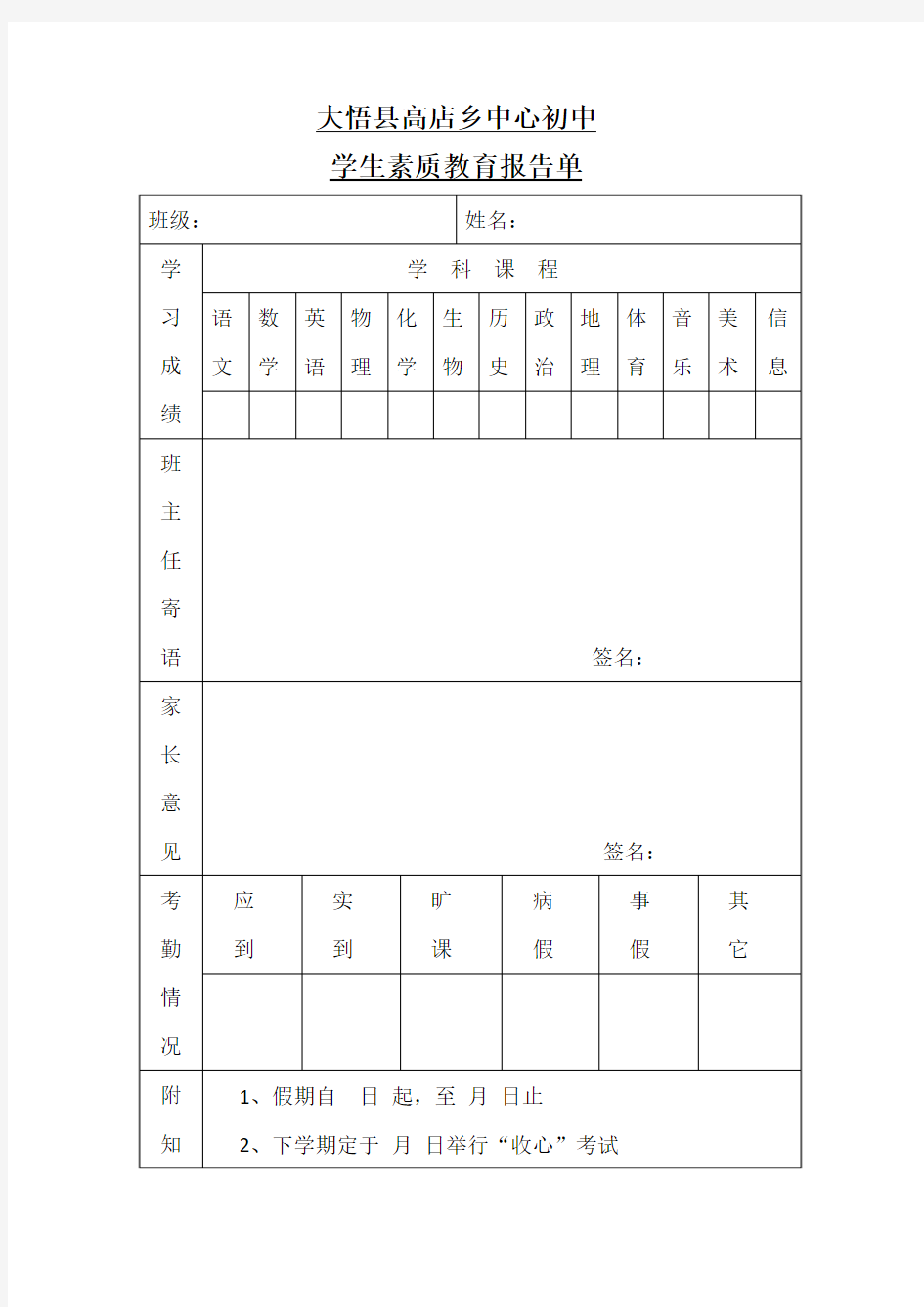 中学生素质教育报告单