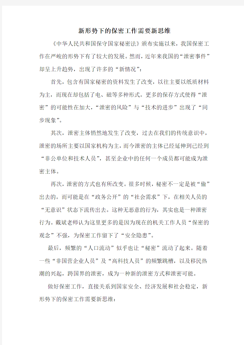 新形势下的保密工作需要新思维