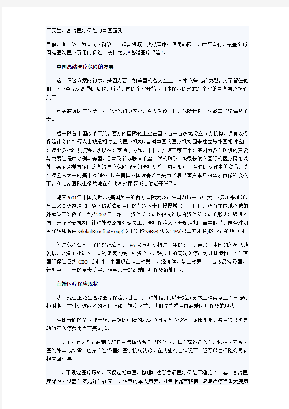 丁云生：高端医疗保险的中国面孔