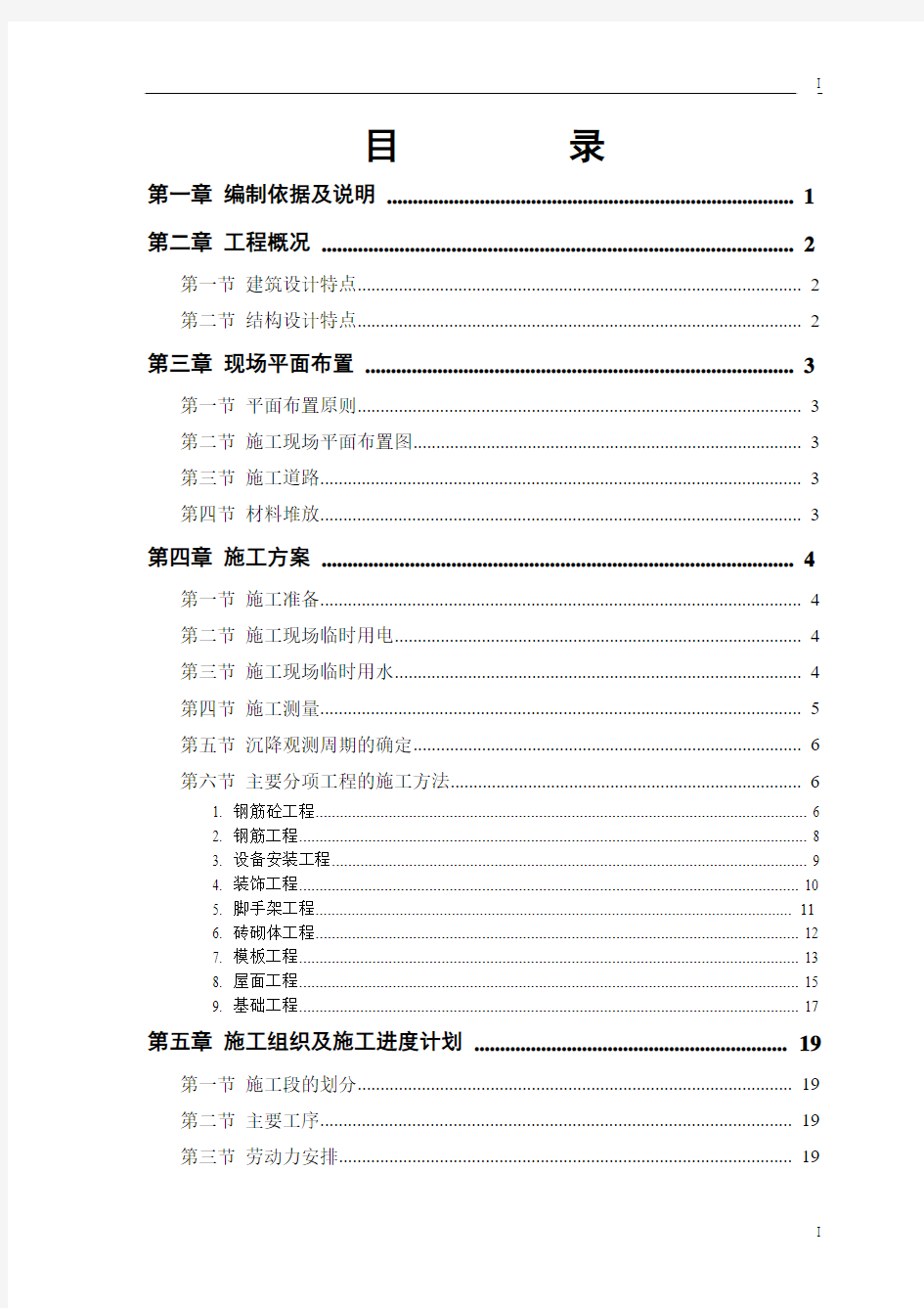 砖混结构施工组织设计