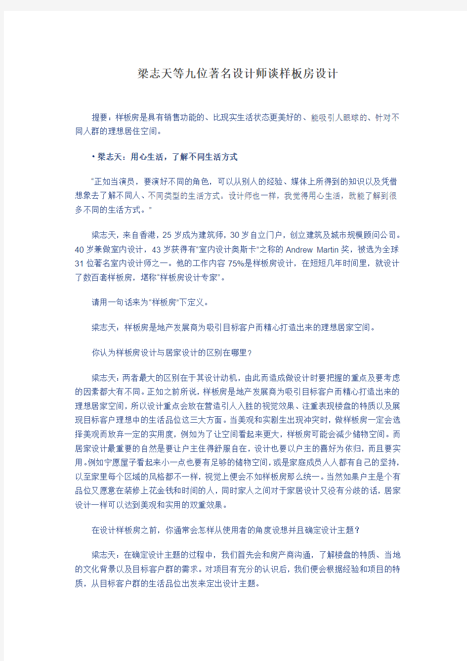 梁志天等九位著名设计师谈样板房设计