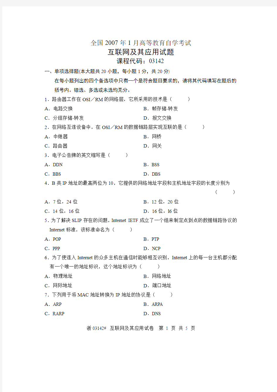 全国2007年1月高等教育自学考试 互联网及其应用试题 课程代码03142