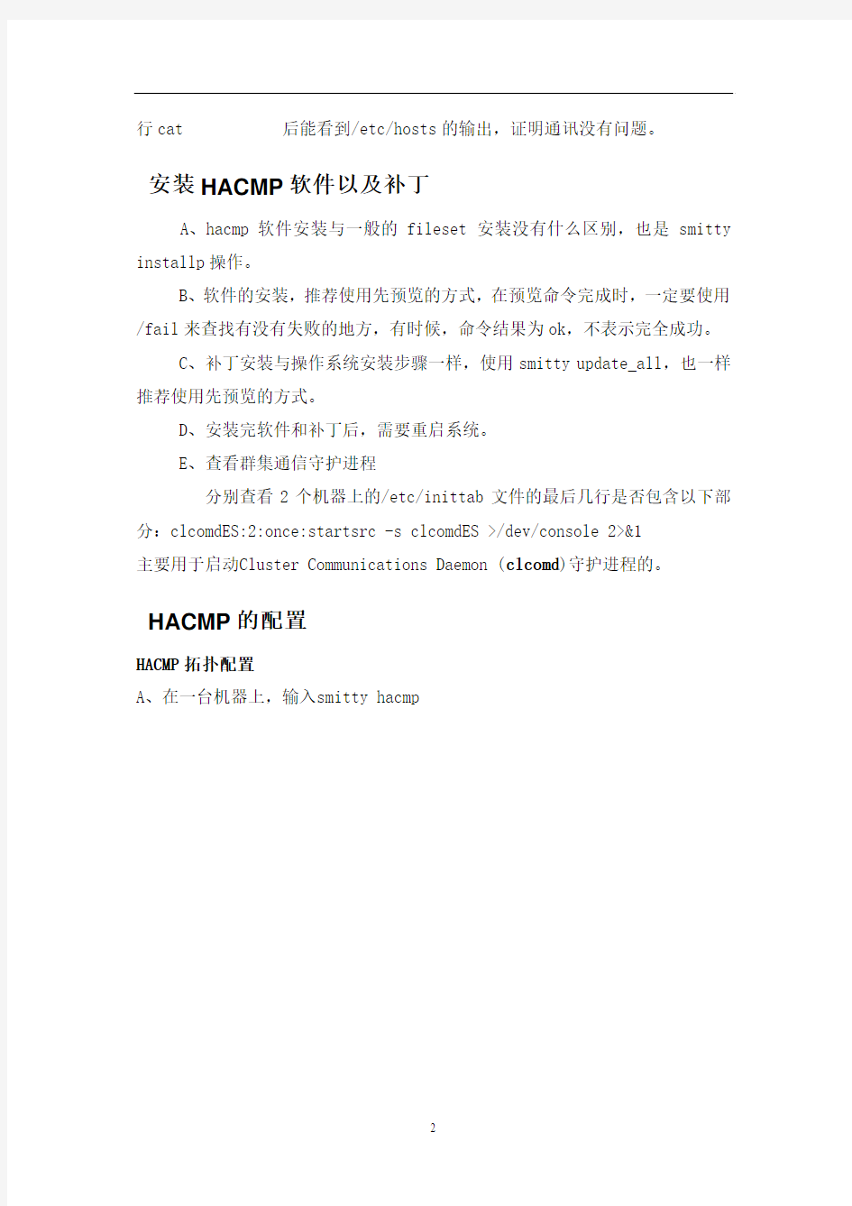 IBM小型机双机系统安装配置_HACMP