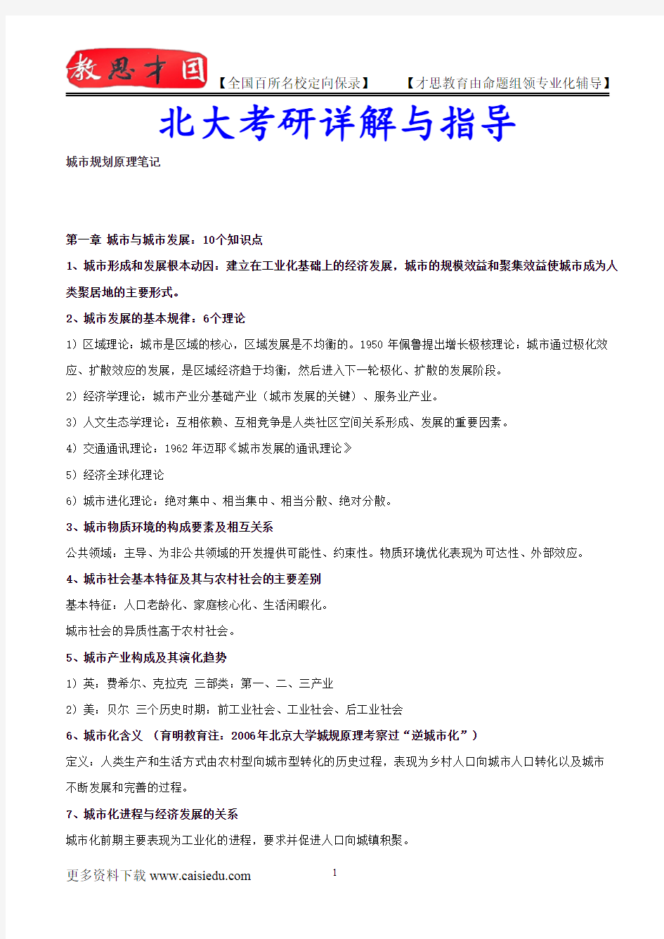 2015年北京大学城市规划原理笔记、复试真题,复习方法,考研大纲,考研流程,考研经验