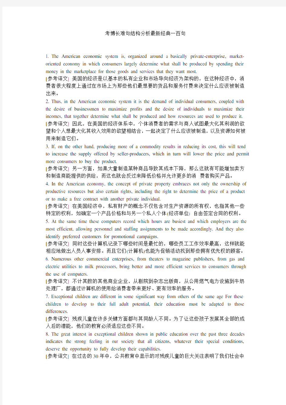 考博英语长难句结构分析最新经典一百句