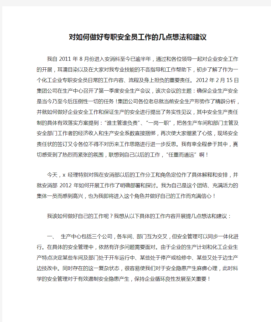 对如何做好专职安全员工作的几点想法和建议