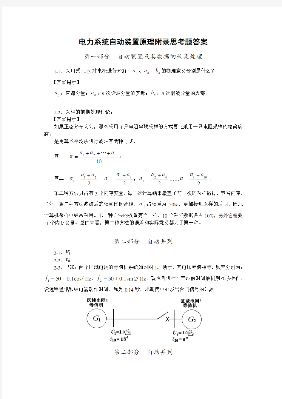 电力系统自动装置原理附录思考题答案