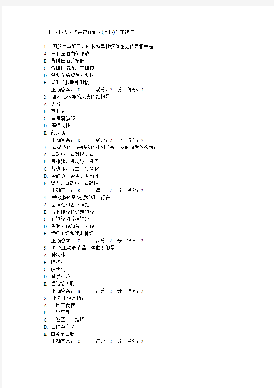 14秋中国医科大学《系统解剖学(本科)》在线作业答案