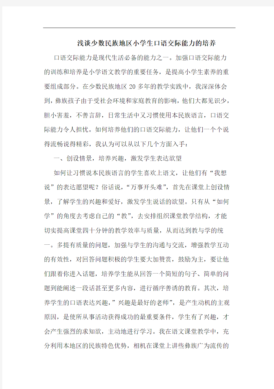 少数民族地区小学生口语交际能力的培养论文