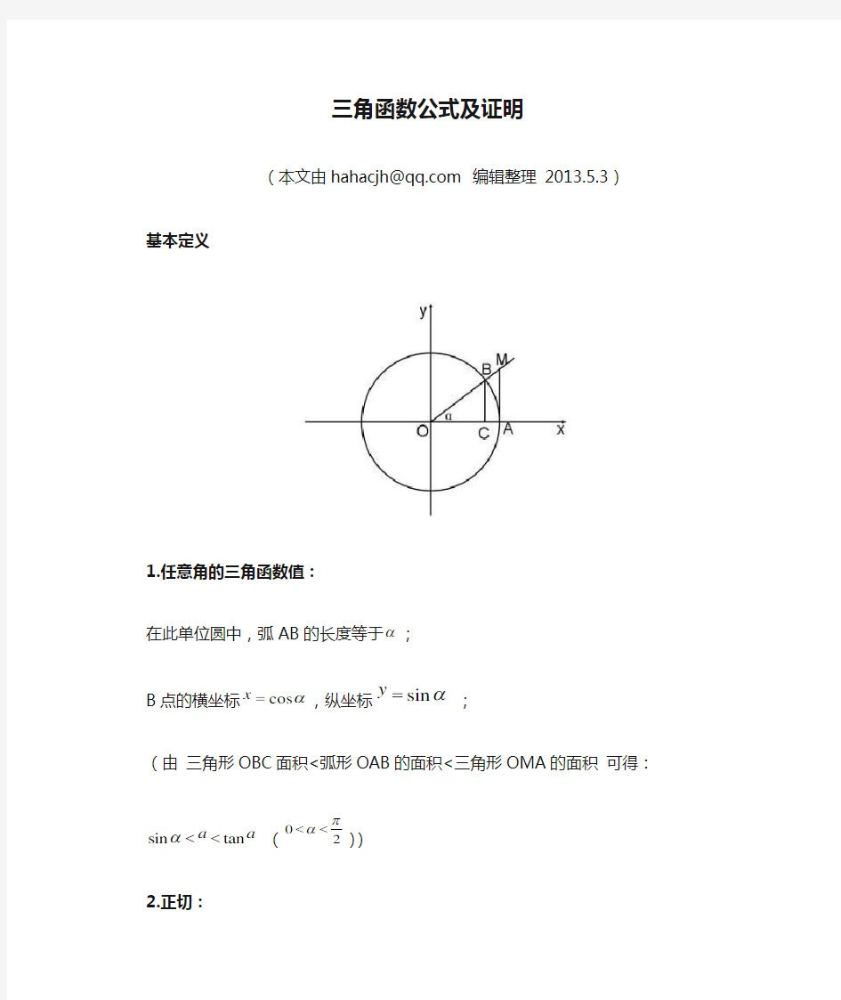 三角函数公式及证明