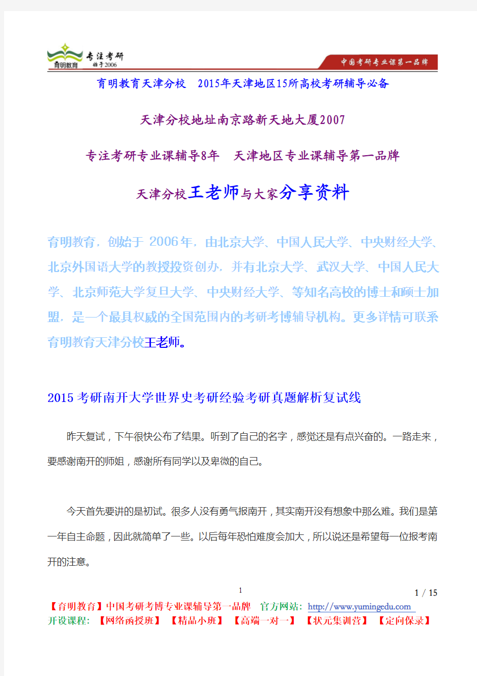 2015考研南开大学世界史考研经验考研真题解析复试线