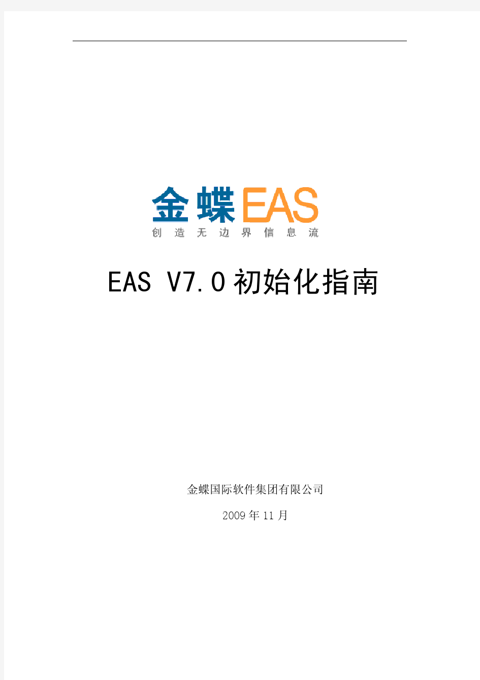 金蝶EAS7 0初始化指南