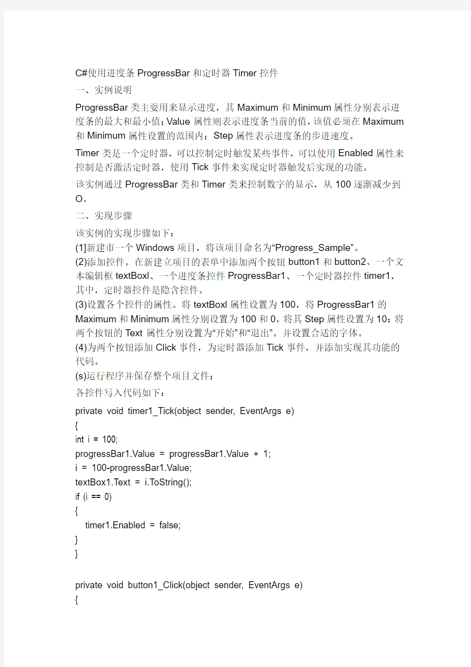 C#使用进度条ProgressBar和定时器Timer控件