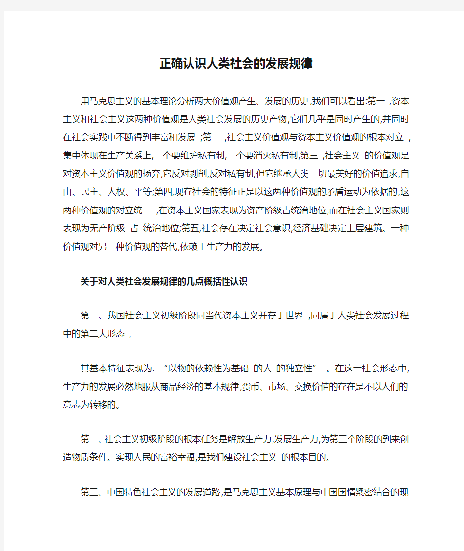 正确认识人类社会的发展规律