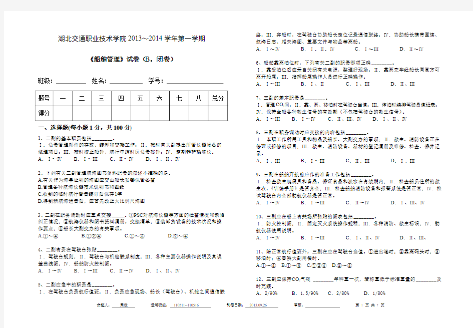 二三副船舶管理模拟考试试卷B