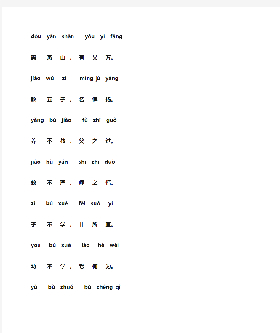 三字经(一年级上学期背诵内容)