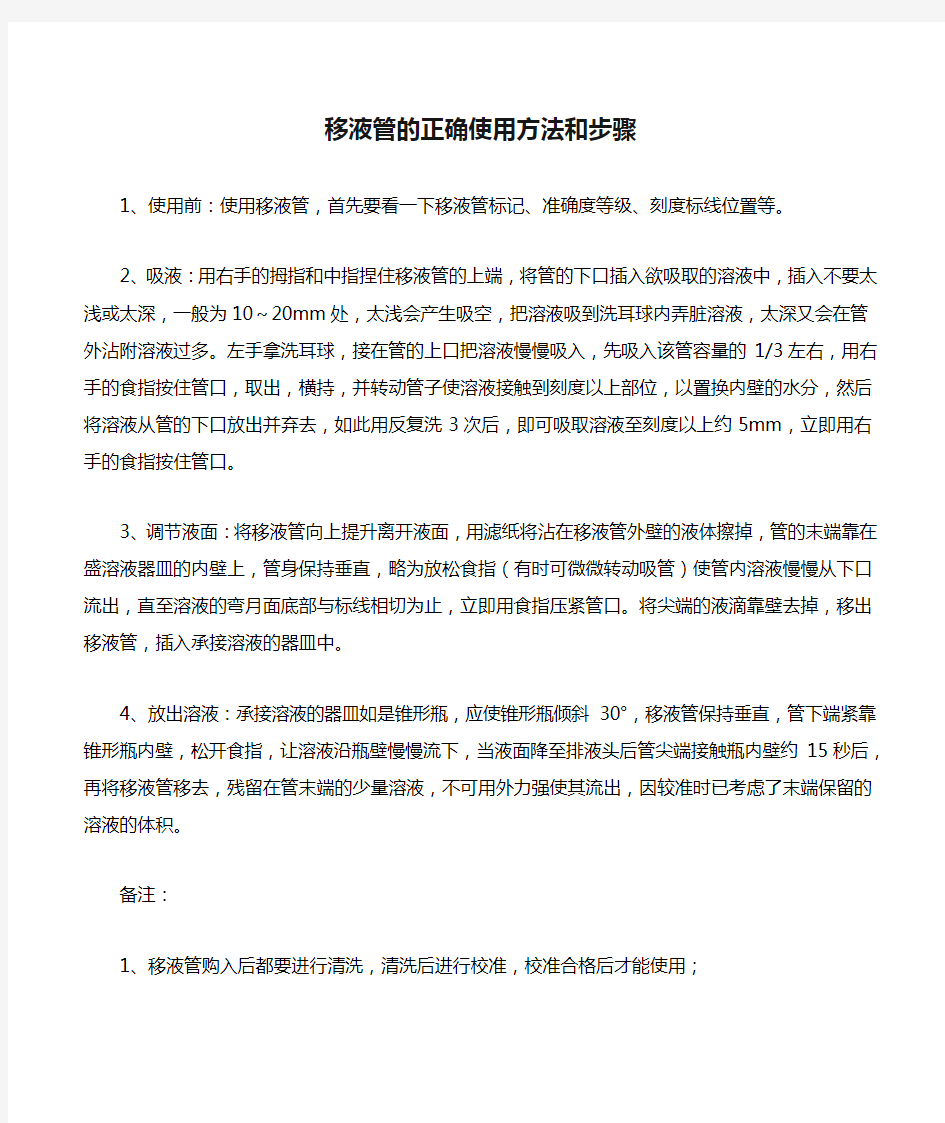 移液管的正确使用方法和步骤