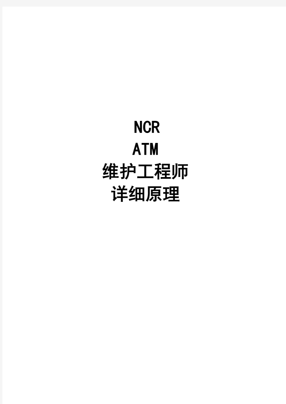 NCR-ATM维护工程师-详细原理