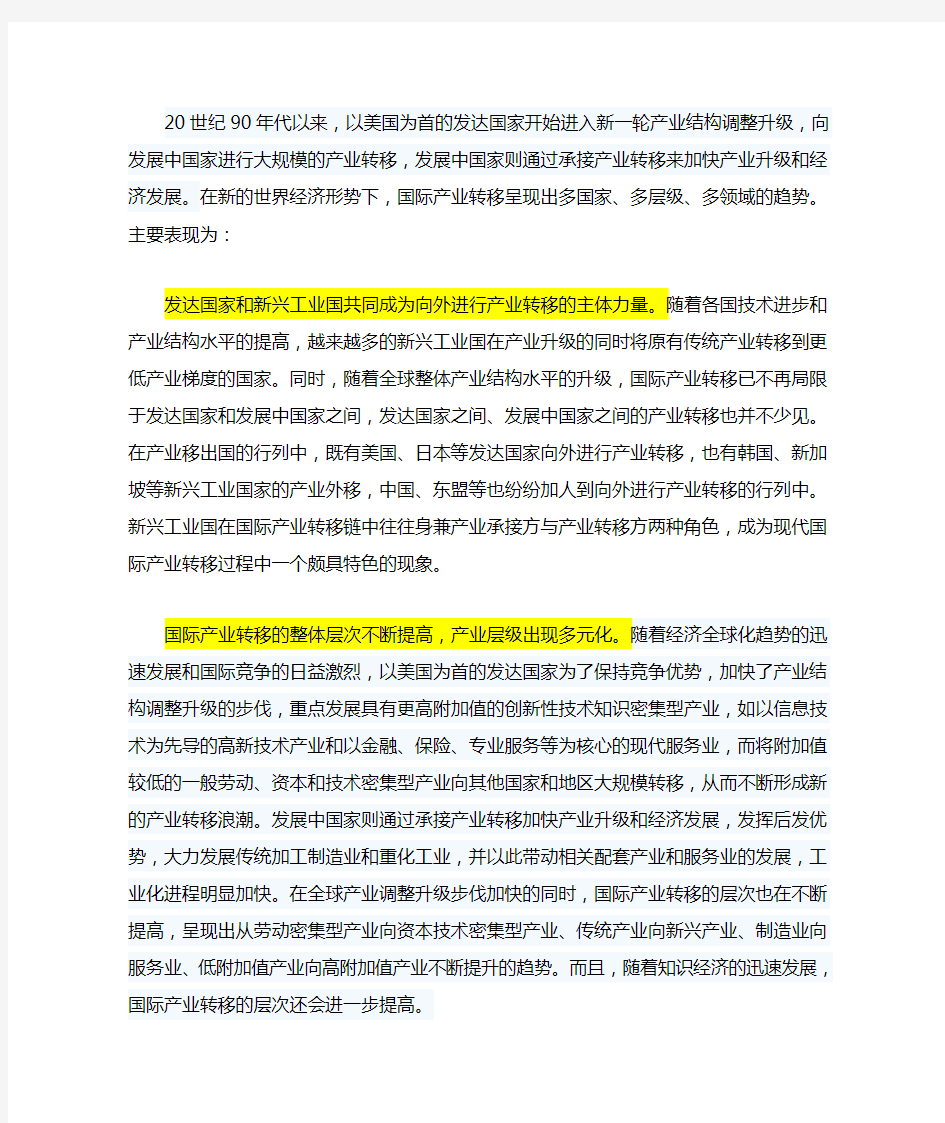 当前国际国内产业转移都有哪些新的发展趋势