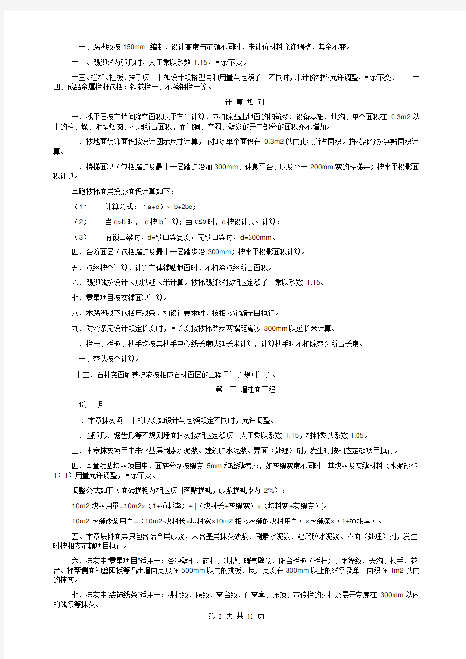 重庆市2008装饰工程定额说明和计算规则