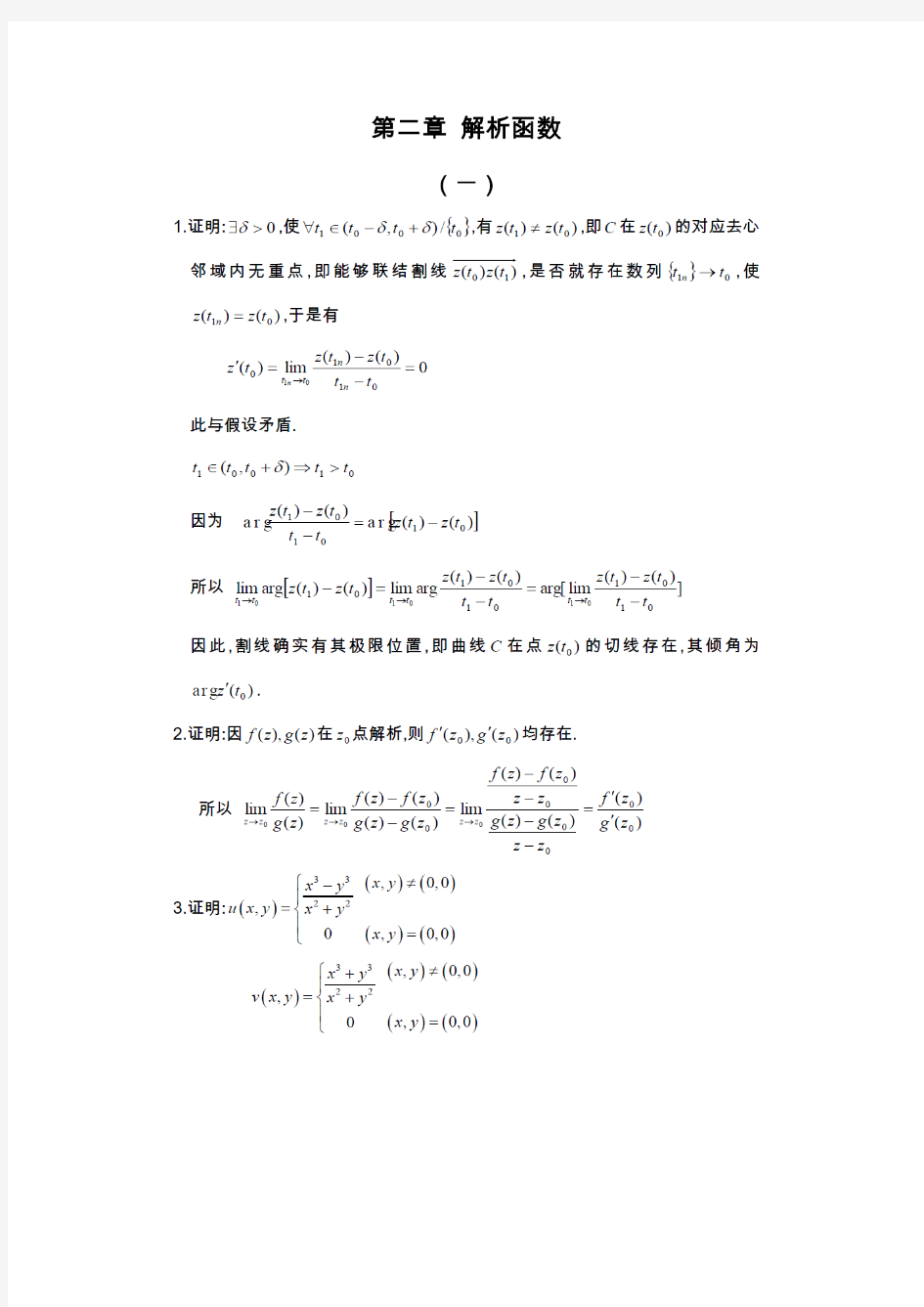 复变函数论课第二章后题答案_(第三版_钟玉泉)完整版