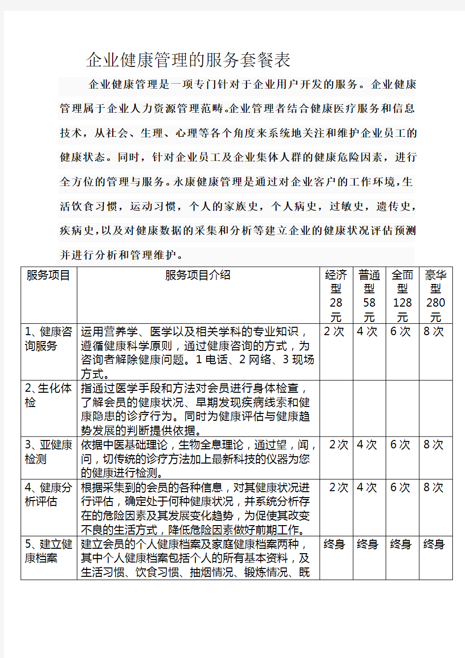 企业健康管理的服务套餐表