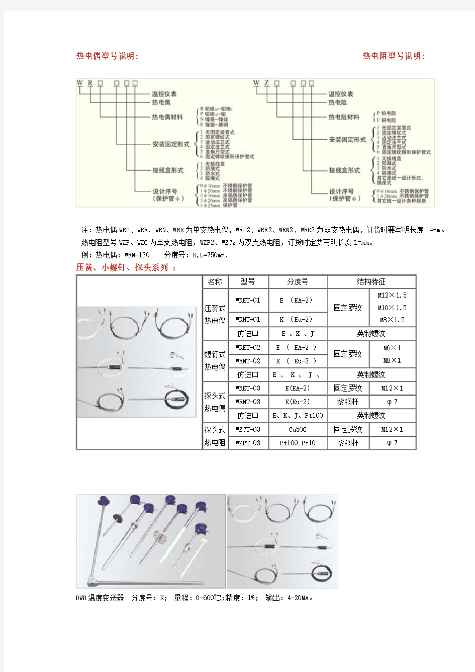 热电偶型号说明