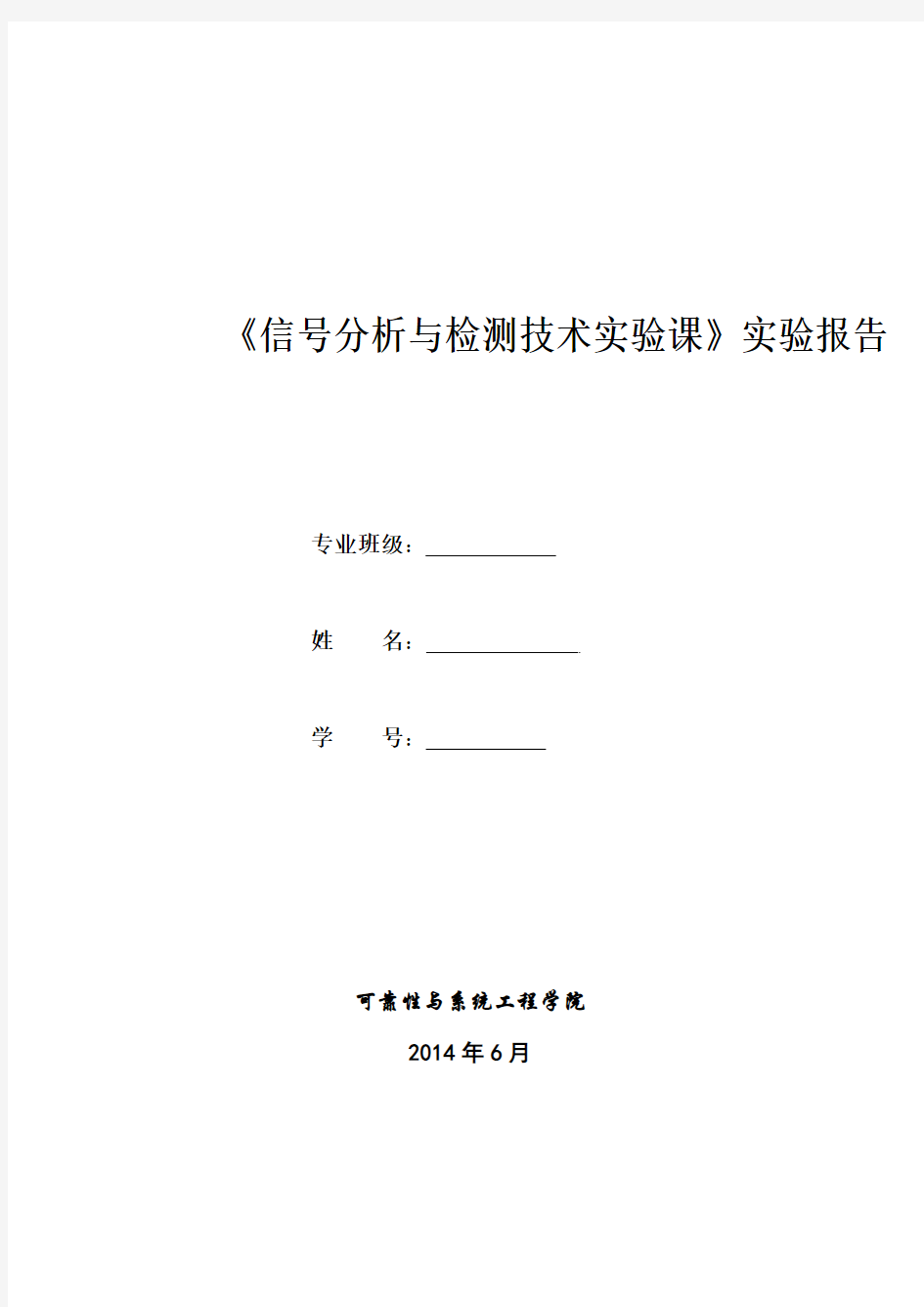 信号分析与检测技术实验报告