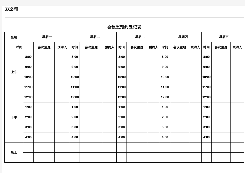 会议室预约登记表