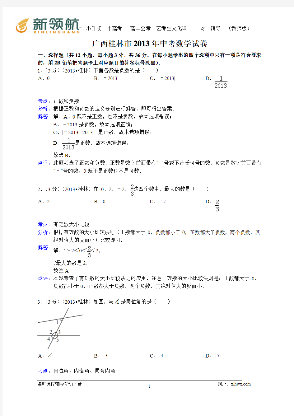 广西桂林市2013年中考数学试卷(WORD解析版)