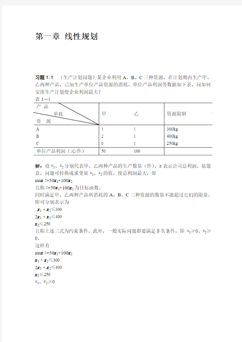 运筹学_第1章_线性规划习题