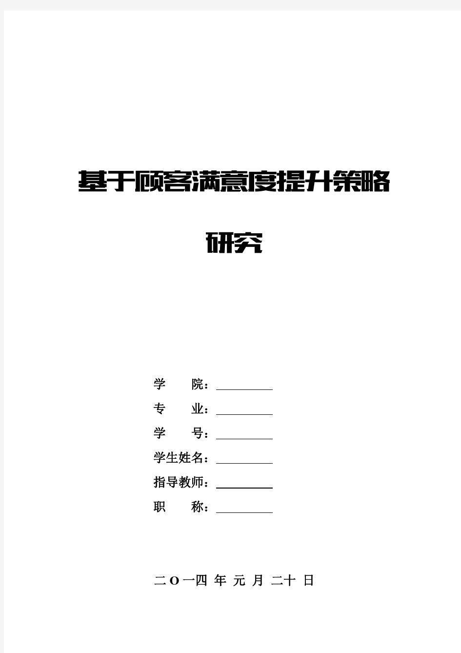 基于顾客满意度提升策略研究