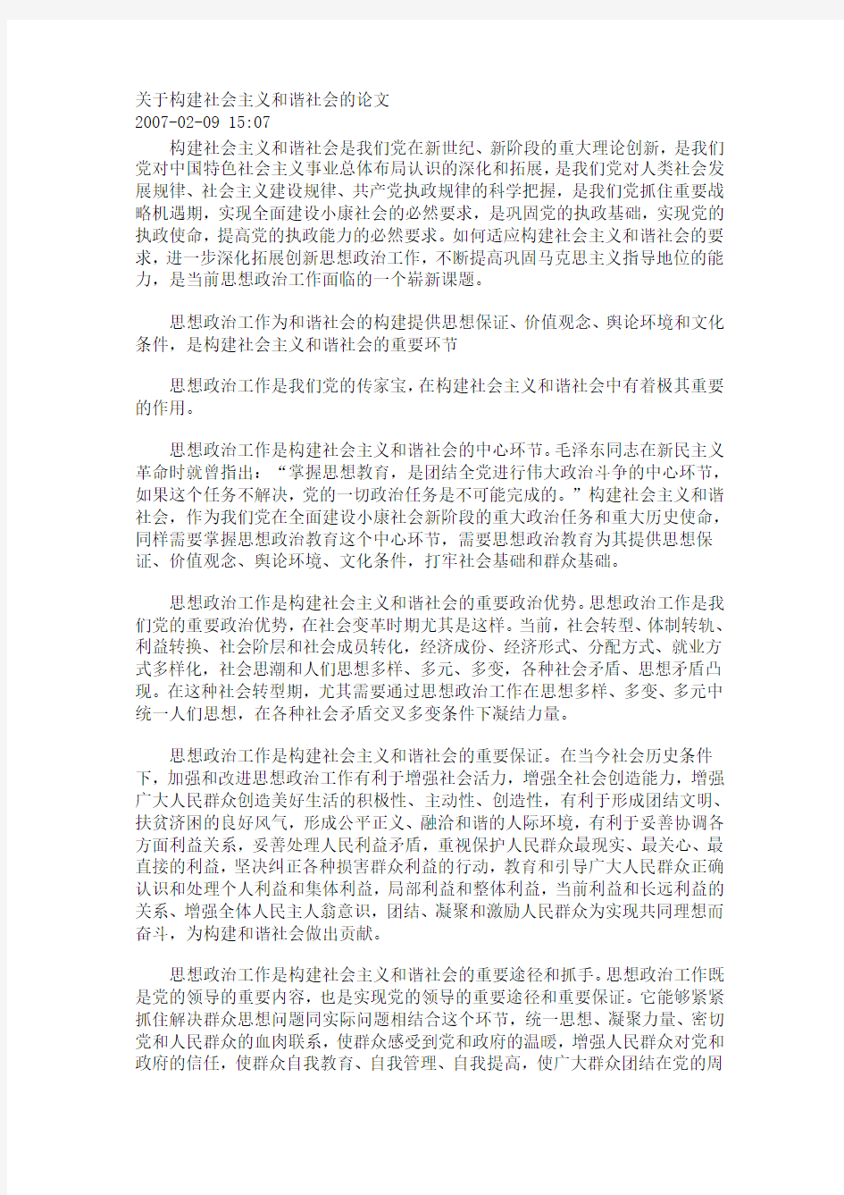 关于构建社会主义和谐社会的论文