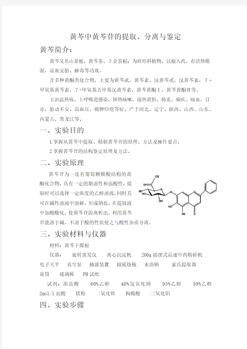 黄芩中黄芩苷的提取、分离与鉴定
