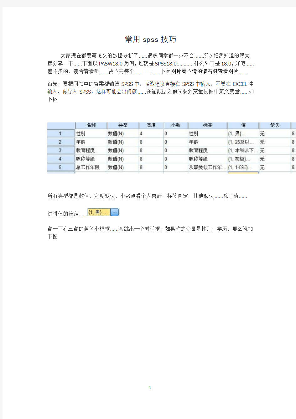 01处理问卷中常用的SPSS技巧