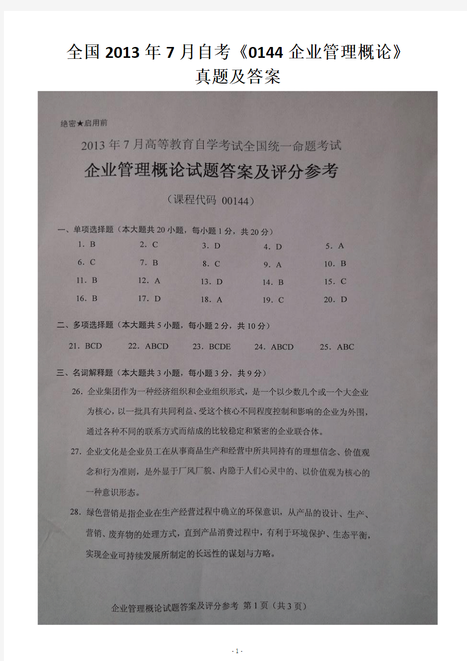 全国2013年7月自考0144企业管理概论标准答案