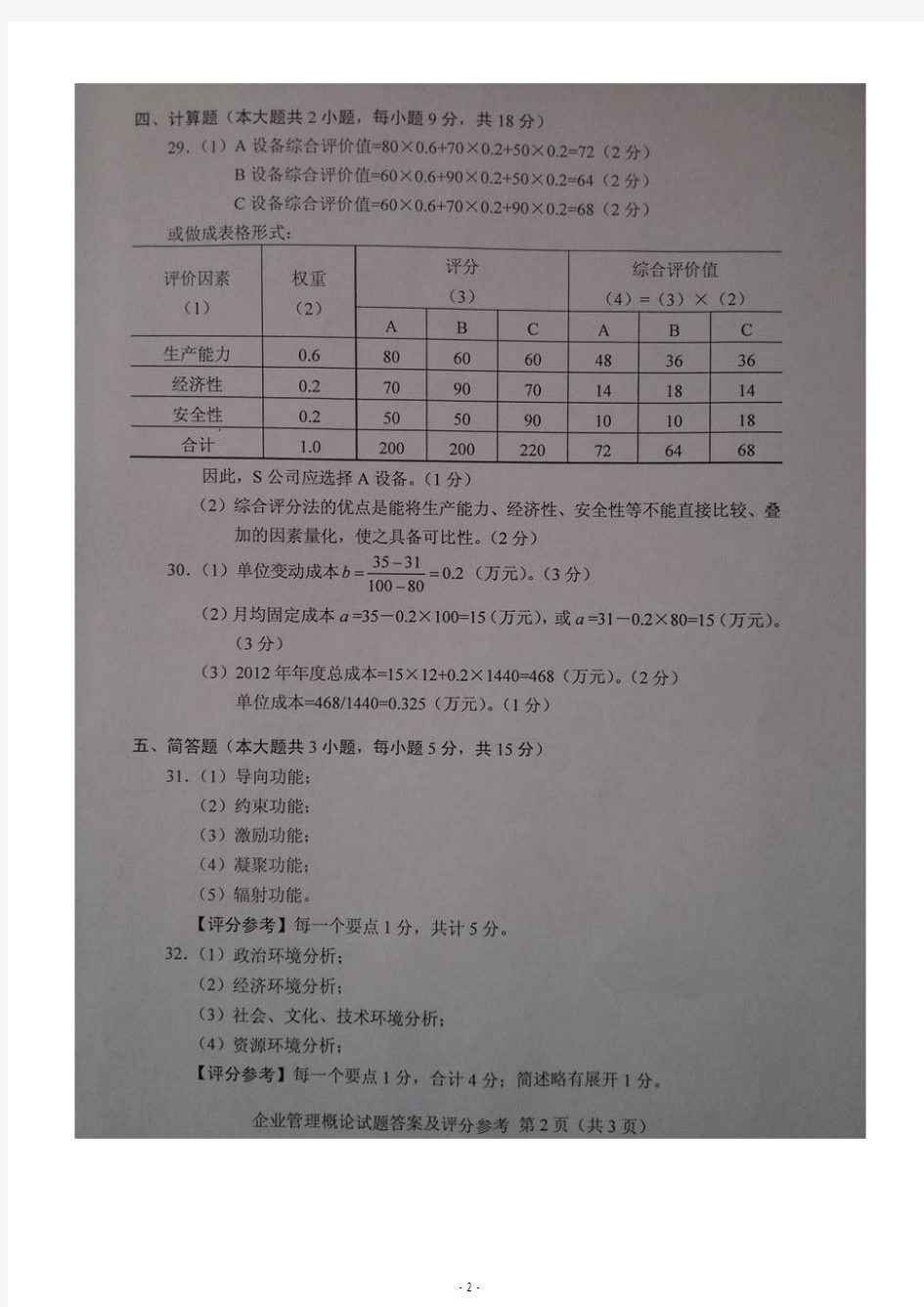 全国2013年7月自考0144企业管理概论标准答案