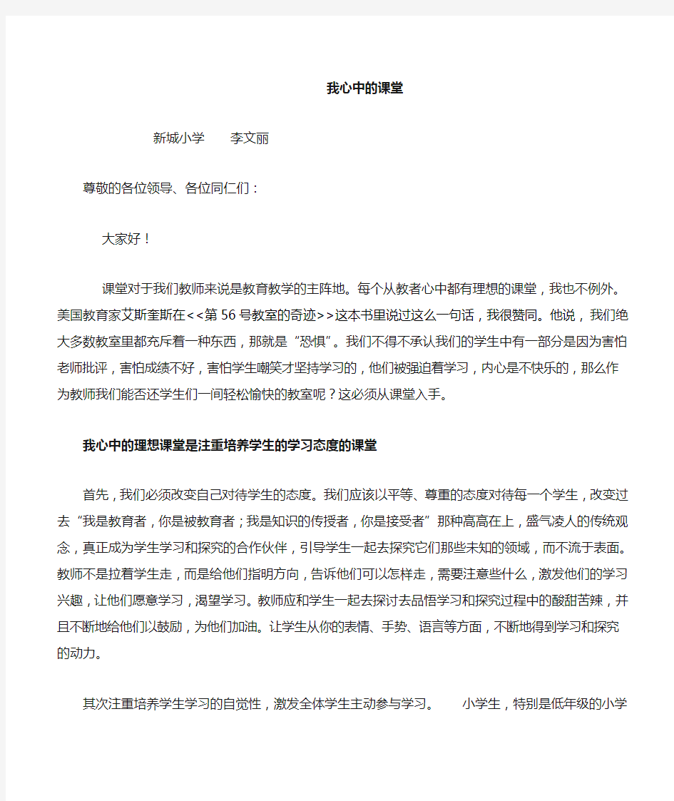 我心中的课堂   演讲稿