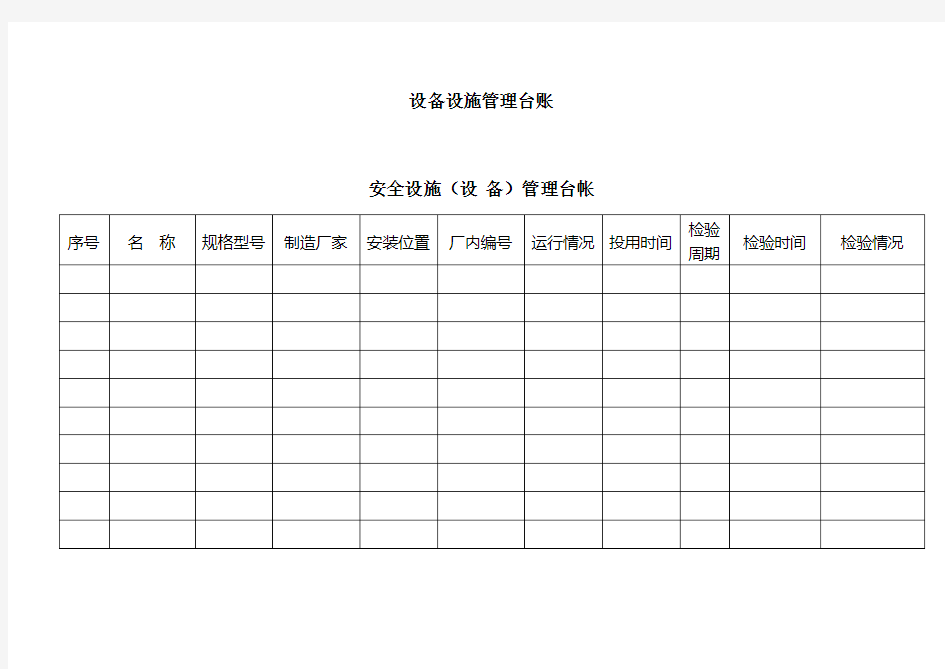 设备设施管理台账