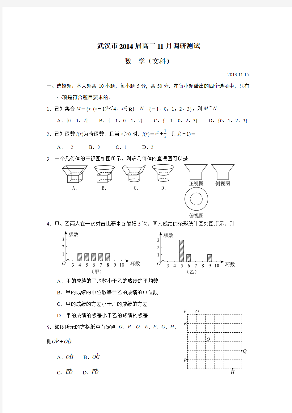 湖北省武汉市部分学校2014届高三11月调考数学文试题
