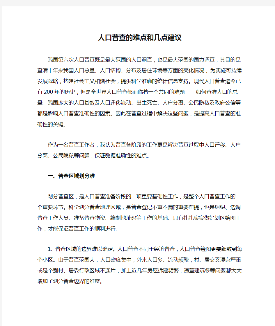 人口普查的难点和几点建议