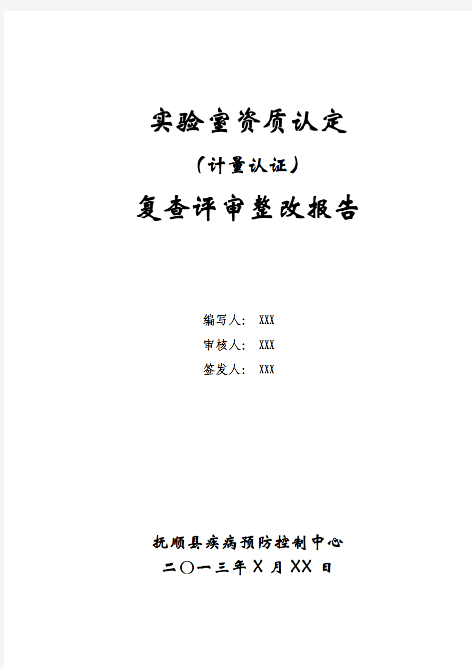 实验室资质认定整改报告