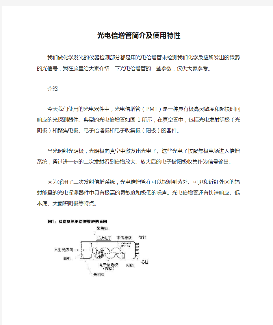 光电倍增管简介及使用特性