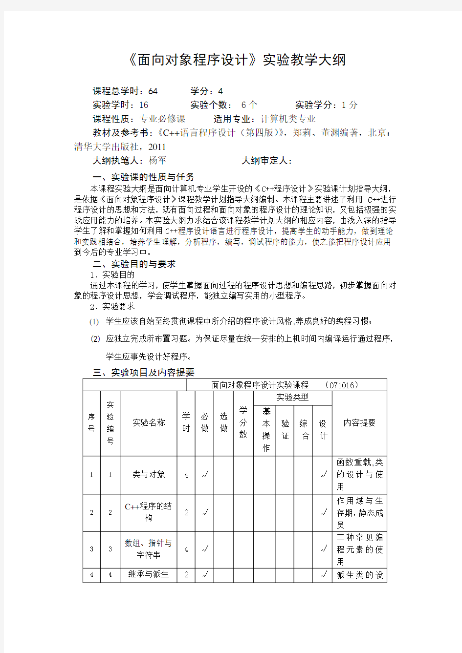 《面向对象程序设计》(c++)实验教学大纲