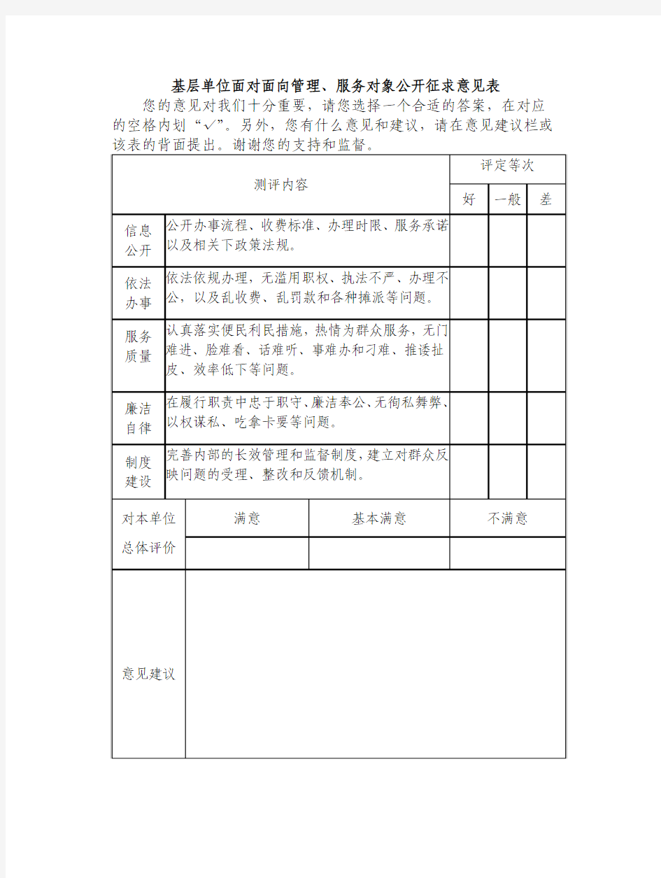 基层单位面对面向管理、服务对象公开征求意见表