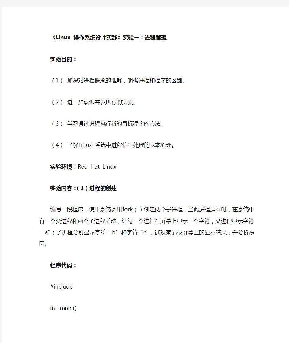 Linux进程管理-实验报告