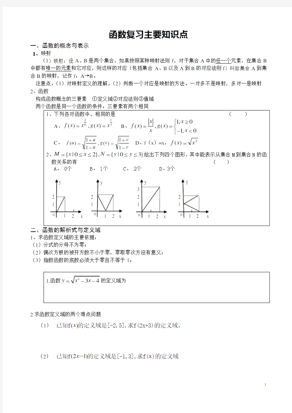 高中必修一函数全章知识点整理