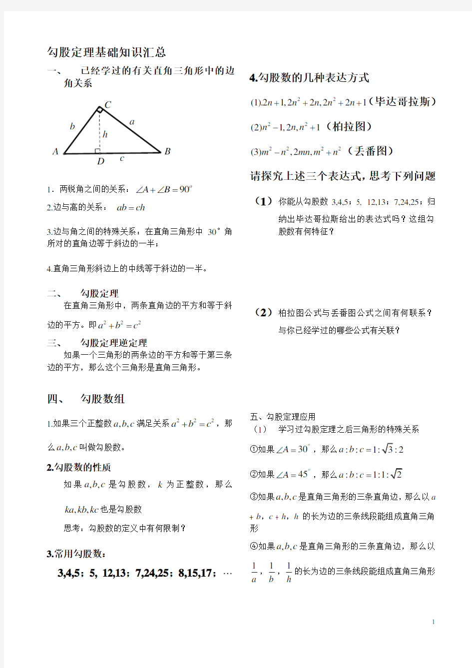 勾股定理笔记要点