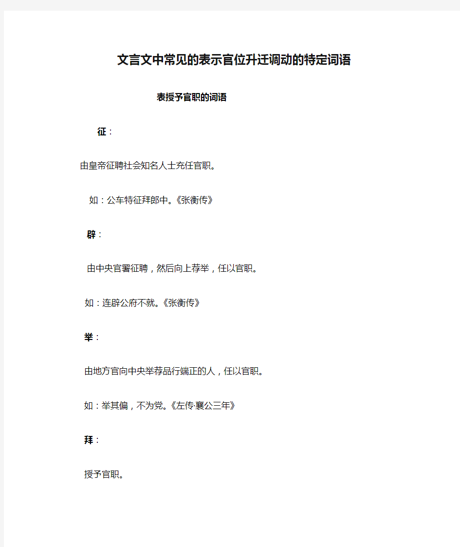 文言文中常见的表示官位升迁调动的特定词语