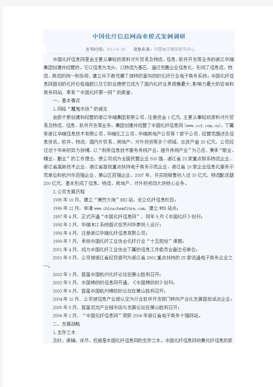 中国化纤信息网商业模式案例调研